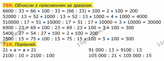 709. Обчисли з поясненням за зразком. — ГДЗ Математика 4 клас Заїка