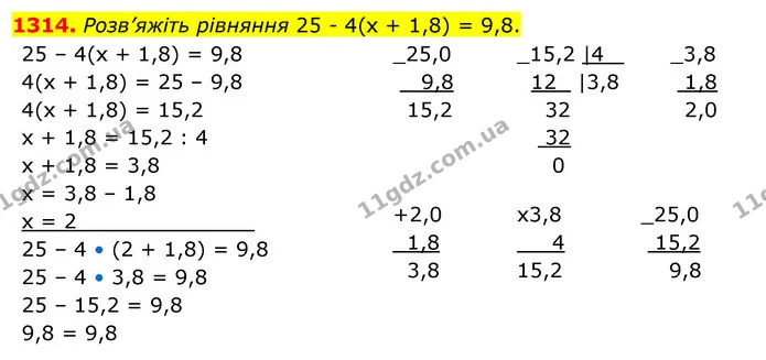 1314. Розв’яжіть рівняння 25 - 4(х + 1,8) = 9,8. — ГДЗ Математика 5 клас Кравчук