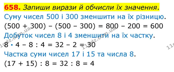 658. Запиши вирази й обчисли їх значення. — ГДЗ Математика 3 клас Листопад 1-2 ч.
