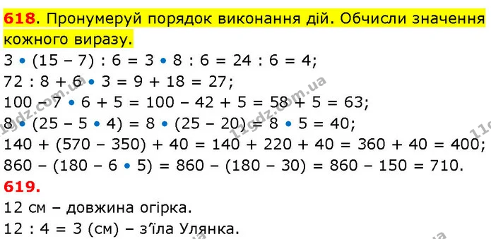 618. Пронумеруй порядок виконання дій. Обчисли значення кожного виразу. — ГДЗ Математика 3 клас Козак 1-2 ч.