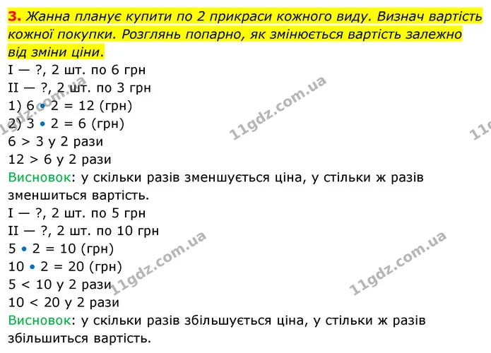 3. Жанна планує купити по 2 прикраси кожного виду. Визнач вартість кожної покупки. Розглянь попарно, як змінюється вартість залежно від — ГДЗ Математика 3 клас Скворцова 1-2 ч.