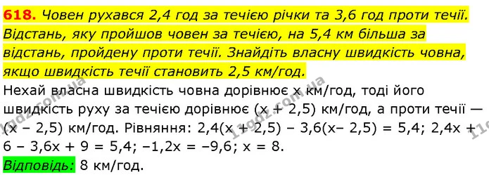618. Човен рухався 2,4 год за течією річки та 3,6 год проти течії. — Алгебра 7 клас Мерзляк 2024