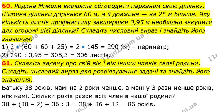60. Родина Миколи вирішила обгородити парканом свою ділянку. Ширина ділянки дорівнює 60 м, а її довжина — на 25 м більша. Яку кількість — ГДЗ Алгебра 7 клас Тарасенкова 2024