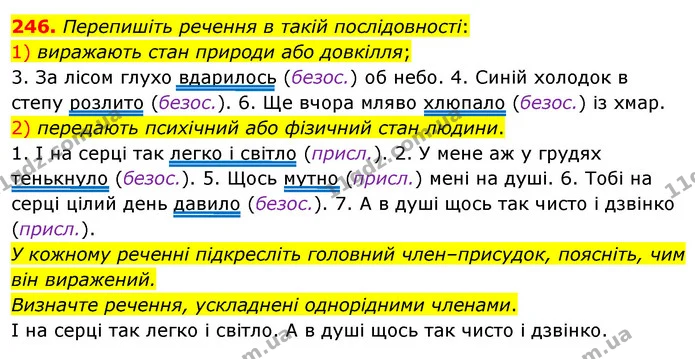 246. Перепишіть речення в такій послідовності: — ГДЗ Українська мова 8 клас Глазова О.П. 2021