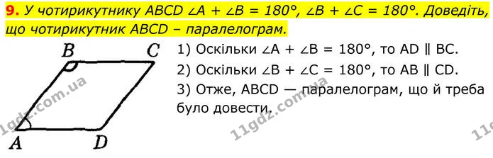 9 — ГДЗ Геометрія 8 клас Істер