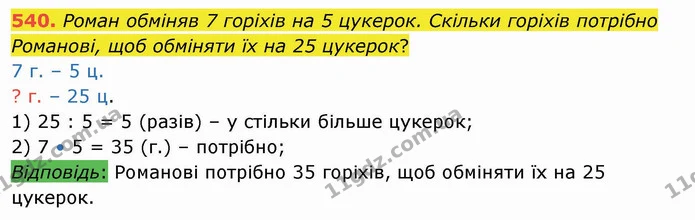 540. Роман обміняв 7 горіхів на 5 цукерок. Скільки горіхів потрібно Романові, щоб обміняти їх на 25 цукерок? — ГДЗ Математика 4 клас Оляницька