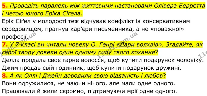 5. Проведіть паралель між життєвими настановами Олівера Берретта і метою юного Еріка Сігела. — ГДЗ Зарубіжна література 8 клас Міляновська