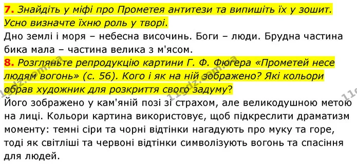 7. Знайдіть у міфі про Прометея антитези та випишіть їх у зошит. Усно визначте їхню роль у творі. — ГДЗ Зарубіжна література 6 клас Волощук