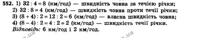 552. Човен проплив 32 км за течією річки за 4 год, а ту саму відстань проти течії — за 8 год. Знайдіть власну швидкість човна та — ГДЗ Алгебра 8 клас Мерзляк, Полонський 2021