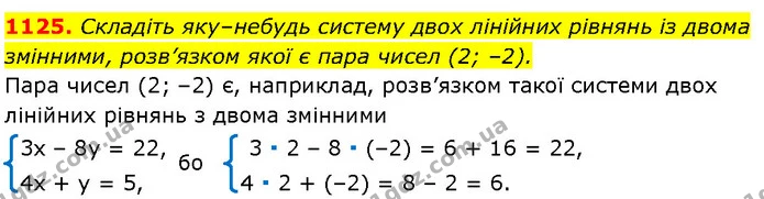 1125. Складіть яку–небудь систему двох лінійних рівнянь із двома — Алгебра 7 клас Мерзляк 2024