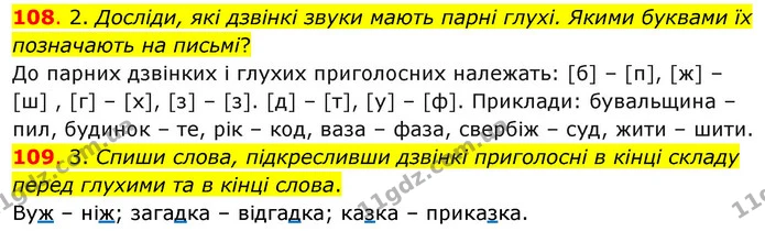 108. 2. Досліди, які дзвінкі звуки мають парні глухі. Якими буквами їх позначають на письмі? — ГДЗ Українська мова та читання 3 клас Кравцова (1 частина)