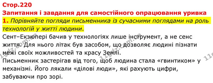 1. Порівняйте погляди письменника із сучасними поглядами на роль технологій у житті людини. — ГДЗ Зарубіжна література 8 клас Волощук
