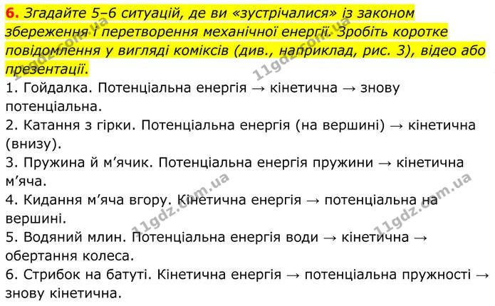 6. Згадайте 5–6 ситуацій, де ви «зустрічалися» із законом збереження і перетворення механічної енергії. — ГДЗ Фізика 8 клас Бар'яхтар