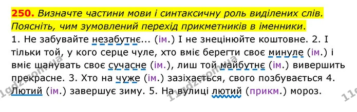 250. Визначте частини мови і синтаксичну роль виділених слів. Поясніть, чим зумовлений перехід прикметників в іменники. — ГДЗ Українська мова 6 клас Голуб 2023