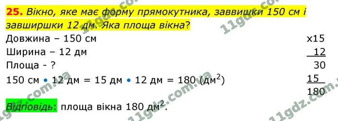 25. Вікно, яке має форму прямокутника, заввишки 150 см і завширшки 12 дм. Яка площа вікна? — ГДЗ Математика 4 клас Логачевська 1-2 ч. 2021
