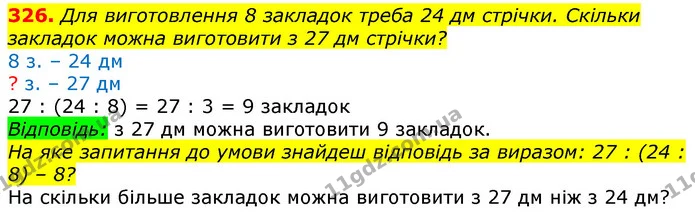 326. Для виготовлення 8 закладок треба 24 дм стрічки. Скільки закладок можна виготовити з 27 дм стрічки? — ГДЗ Математика 3 клас Лишенко (1, 2 частина)