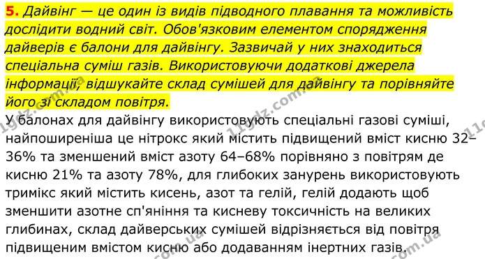5. Дайвінг — це один із видів підводного плавання та можливість дослідити водний світ. Обов'язковим елементом спорядження дайверів є — ГДЗ Хімія 8 клас Мідак