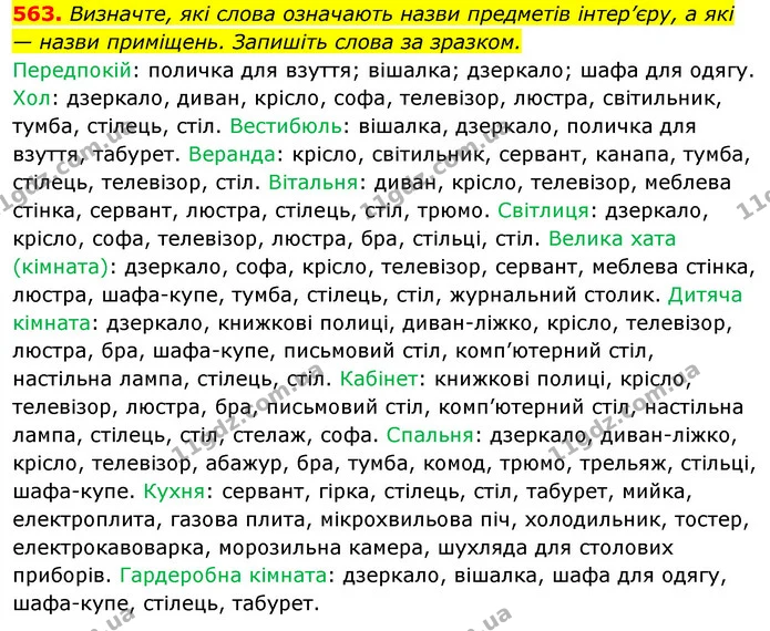 563. Визначте, які слова означають назви предметів інтер’єру, а які — назви приміщень. Запишіть слова за зразком. — ГДЗ Відповіді Українська мова 6 клас Єрмоленко