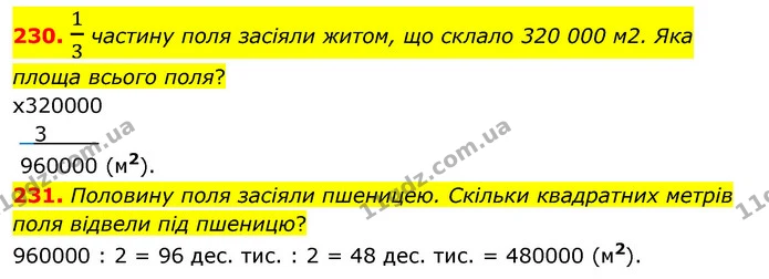230. 13 частину поля засіяли житом, що склало 320 000 м2. Яка площа всього поля? — ГДЗ Математика 4 клас Бевз 1 та 2 частини