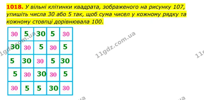 1018. У вільні клітинки квадрата, зображеного на рисунку 107, упишіть числа 30 або 5 так, щоб сума чисел у кожному рядку та кожному — ГДЗ Математика 6 клас Кравчук 2023