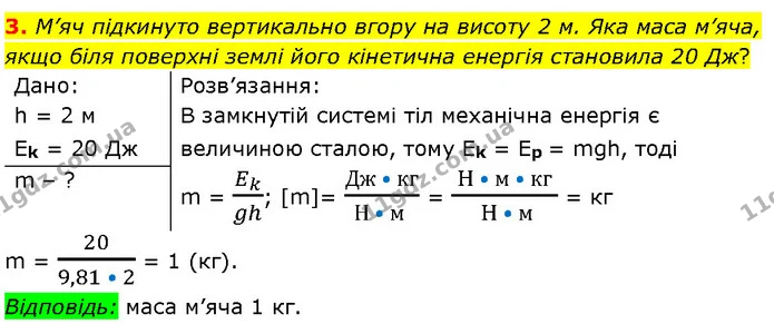3. М’яч підкинуто вертикально вгору на висоту 2 м. Яка маса м’яча, якщо біля поверхні землі його кінетична енергія становила 20 Дж? — ГДЗ Фізика 7 клас Засєкіна