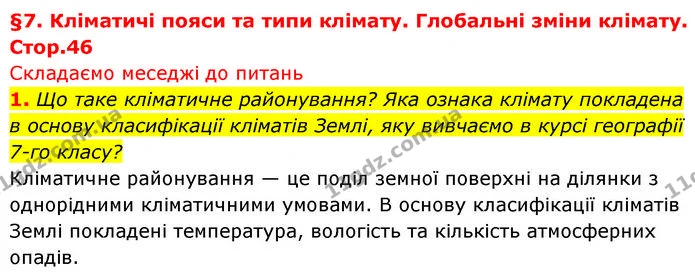 1. Що таке кліматичне районування? Яка ознака клімату покладена в основу класифікації кліматів Землі, яку вивчаємо в курсі географії — ГДЗ Географія 7 клас Безуглий