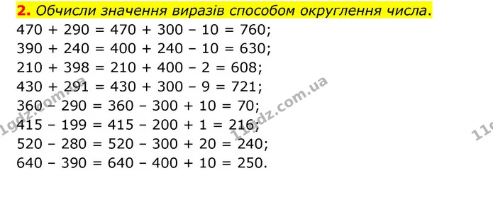 2. Обчисли значення виразів способом округлення числа. — ГДЗ Математика 3 клас Логачевська 1-2 ч.