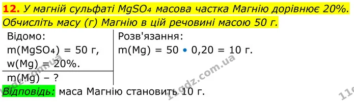 12. У магній сульфаті MgSO₄ масова частка Магнію дорівнює 20%. Обчисліть масу (г) Магнію в цій речовині масою 50 г. — ГДЗ Хімія 8 клас Мідак