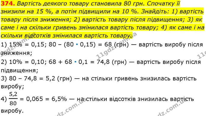 374. Вартість деякого товару становила 80 грн. Спочатку її — ГДЗ Алгебра 7 клас Істер 2024