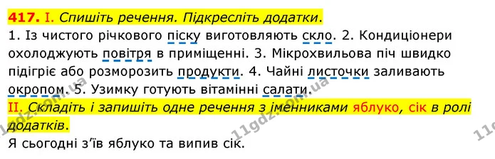 417. І. Спишіть речення. Підкресліть додатки. — ГДЗ Українська мова 5 клас Заболотний 2022
