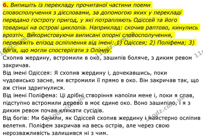 6. Випишіть із перекладу прочитаної частини поеми словосполучення з дієсловами, за допомогою яких у перекладі передано гостроту пригод — ГДЗ Зарубіжна література 8 клас Волощук