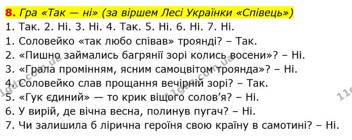 8. Гра «Так — ні» (за віршем Лесі Українки «Співець») — ГДЗ Українська література 6 клас Авраменко 2023