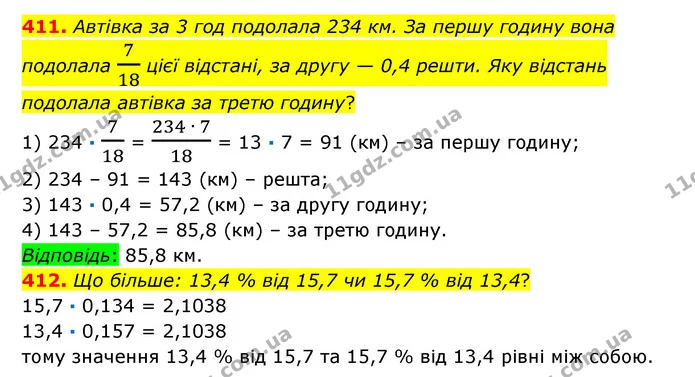 411. Автівка за 3 год подолала 234 км. За першу годину вона подолала 718 цієї відстані, за другу — 0,4 решти. Яку відстань подолала — ГДЗ Математика 6 клас Істер 2023 1-2 ч.