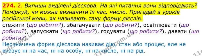 274. 2. Випиши виділені дієслова. На які питання вони відповідають? Поміркуй, чи можна визначити їх час, число. Пригадай з уроків — ГДЗ Українська мова та читання 3 клас Коваленко (1 частина)