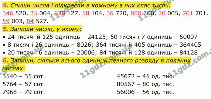 4. Спиши числа і підкресли в кожному з них клас тисяч. — ГДЗ Математика 4 клас Логачевська 1-2 ч. 2021