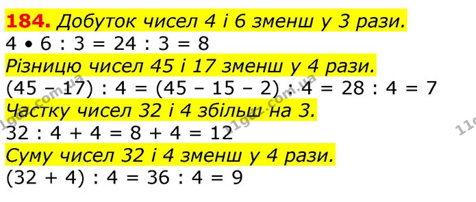 184. Добуток чисел 4 і 6 зменш у 3 рази. — ГДЗ Математика 3 клас Лишенко (1, 2 частина)
