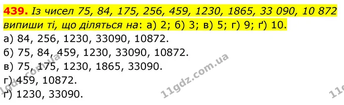 439. Із чисел 75, 84, 175, 256, 459, 1230, 1865, 33 090, 10 872 випиши ті, що діляться на: а) 2; б) 3; в) 5; г) 9; ґ) 10. — ГДЗ Математика 6 клас Бевз 1-2 ч.