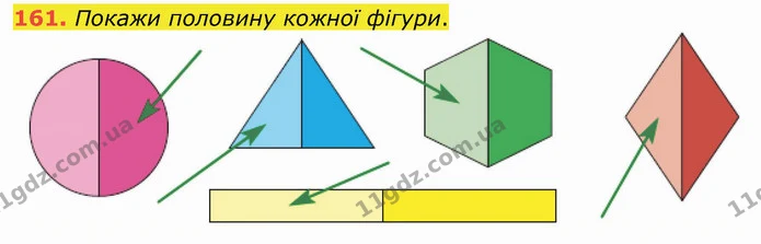 161. Покажи половину кожної фігури. — ГДЗ Математика 3 клас Листопад 1-2 ч.