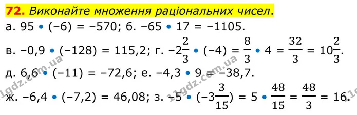 72. Виконайте множення раціональних чисел. — ГДЗ Математика 6 клас Біос 1-2 ч.