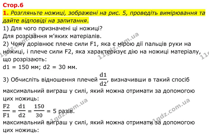 1. Розгляньте ножиці, зображені на рис. 5, проведіть вимірювання та дайте відповіді на запитання. — ГДЗ Зошит лабораторні Фізика 8 клас Божинова