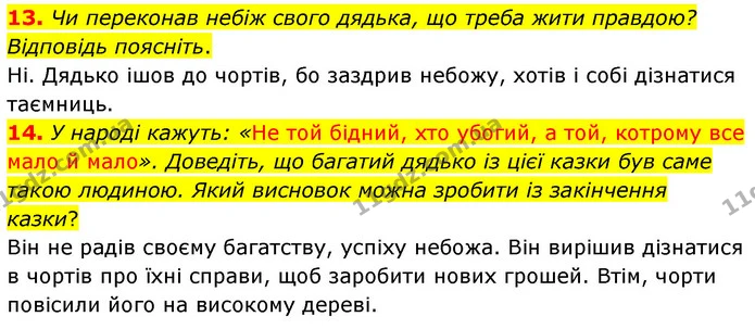 13. Чи переконав небіж свого дядька, що треба жити правдою? Відповідь поясніть. — ГДЗ Українська література 5 клас Заболотний