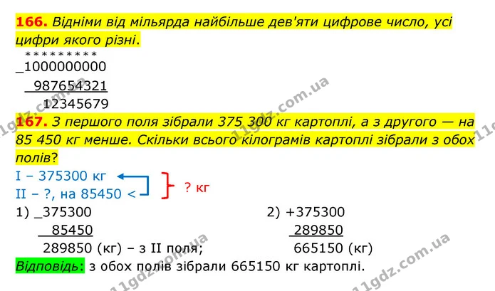 166. Відніми від мільярда найбільше дев'яти цифрове число, усі цифри якого різні. — ГДЗ Математика 5 клас Бевз
