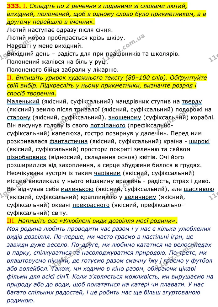 333. І. Складіть по 2 речення з поданими зі словами лютий, вихідний, полонений, щоб в одному слово було прикметником, а в другому — ГДЗ Українська мова 6 клас Голуб 2023