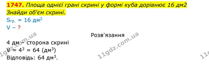 1747. Площа однієї грані скрині у формі куба дорівнює 16 дм2 Знайди об'єм скрині. — ГДЗ Математика 5 клас Бевз