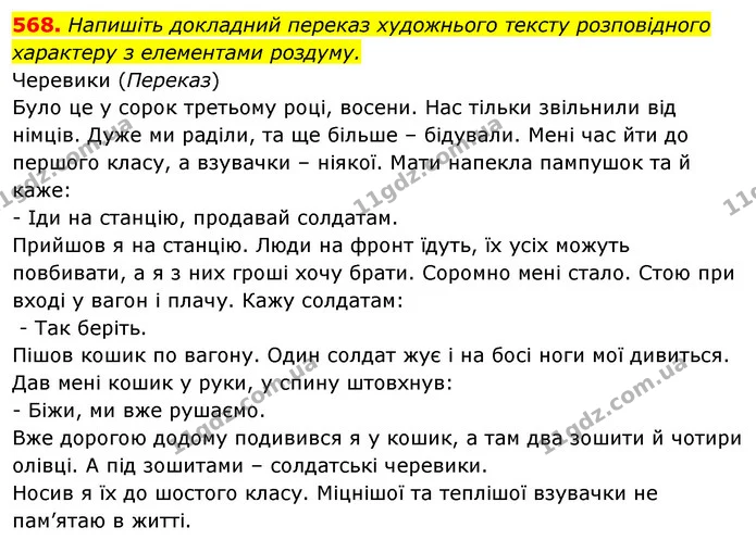 568. Напишіть докладний переказ художнього тексту розповідного характеру з елементами роздуму. — ГДЗ Відповіді Українська мова 6 клас Єрмоленко