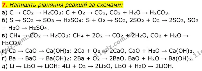 7. Напишіть рівняння реакцій за схемами: — ГДЗ Хімія 8 клас Мідак