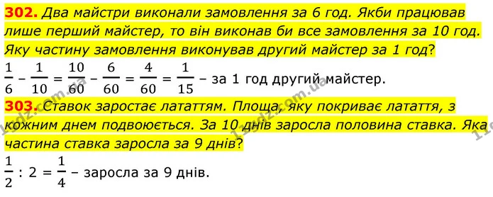 302. Два майстри виконали замовлення за 6 год. Якби працював лише перший майстер, то він виконав би все замовлення за 10 год. Яку — ГДЗ Математика 6 клас Кравчук 2023