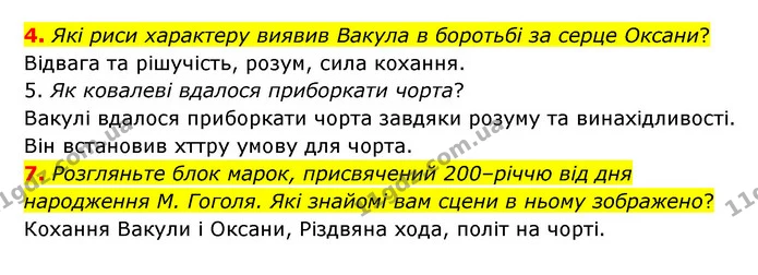 4. Які риси характеру виявив Вакула в боротьбі за серце Оксани? — ГДЗ Зарубіжна література 6 клас Волощук
