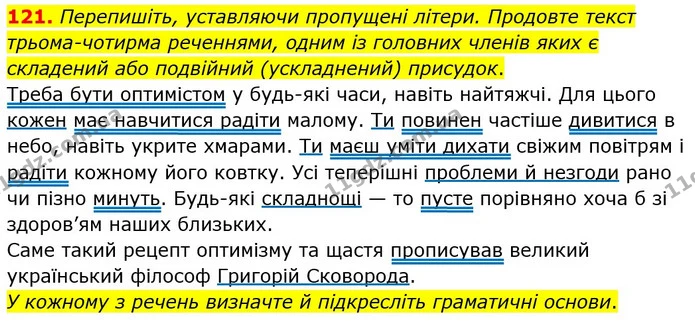 121. Перепишіть, уставляючи пропущені літери. Продовте текст трьома-чотирма реченнями, одним із головних членів яких є складений або — ГДЗ Українська мова 8 клас Глазова О.П. 2021