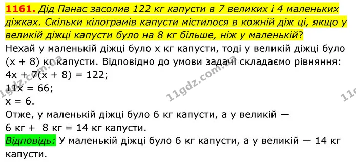 1161. Дід Панас засолив 122 кг капусти в 7 великих і 4 маленьких діжках. Скільки кілограмів капусти містилося в кожній діж ці, якщо у — ГДЗ Математика 6 клас Мерзляк 2023 1-2 ч.